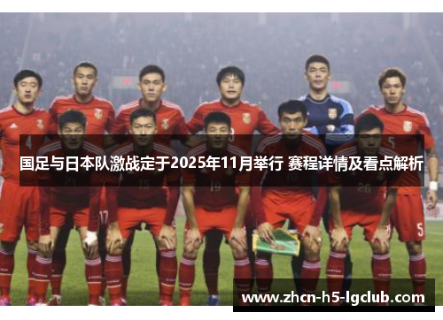 国足与日本队激战定于2025年11月举行 赛程详情及看点解析