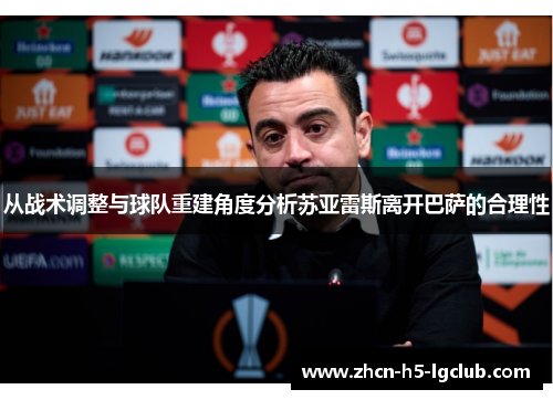 从战术调整与球队重建角度分析苏亚雷斯离开巴萨的合理性 从战术调整与球队重建角度分析苏亚雷斯离开巴萨的合理性