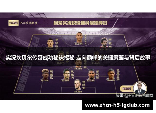 实况坎贝尔传奇成功秘诀揭秘 走向巅峰的关键策略与背后故事