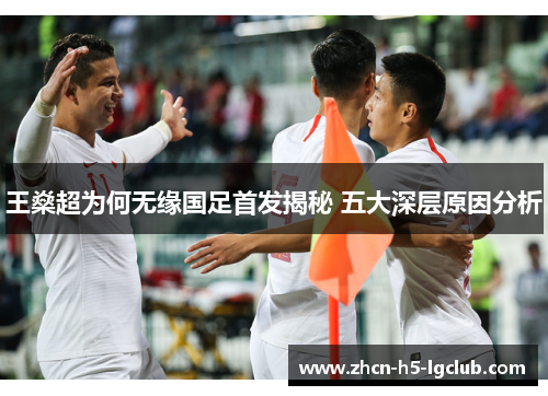 王燊超为何无缘国足首发揭秘 五大深层原因分析