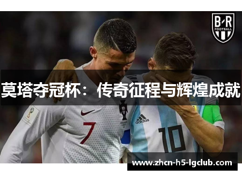 莫塔夺冠杯：传奇征程与辉煌成就