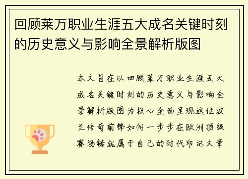 回顾莱万职业生涯五大成名关键时刻的历史意义与影响全景解析版图 回顾莱万职业生涯五大成名关键时刻的历史意义与影响全景解析版图