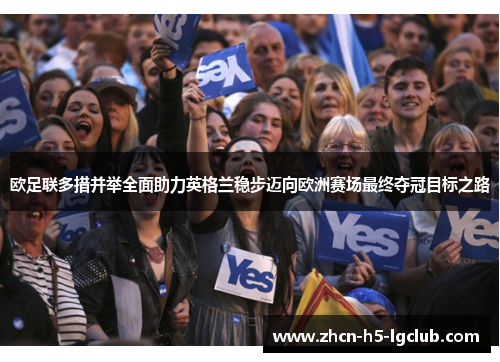 欧足联多措并举全面助力英格兰稳步迈向欧洲赛场最终夺冠目标之路