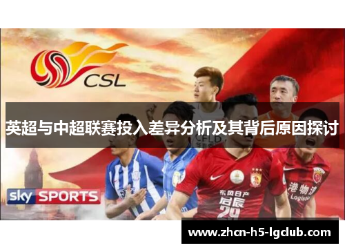 英超与中超联赛投入差异分析及其背后原因探讨