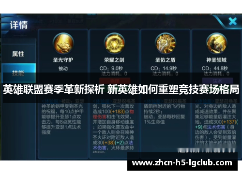 英雄联盟赛季革新探析 新英雄如何重塑竞技赛场格局 英雄联盟赛季革新探析 新英雄如何重塑竞技赛场格局