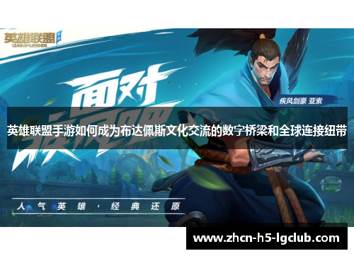 英雄联盟手游如何成为布达佩斯文化交流的数字桥梁和全球连接纽带 英雄联盟手游如何成为布达佩斯文化交流的数字桥梁和全球连接纽带