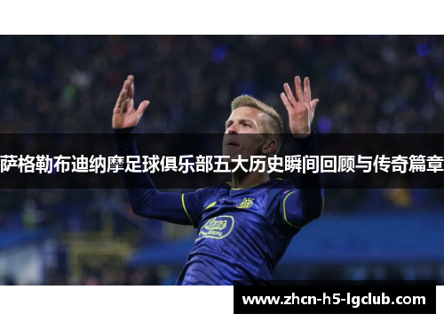 萨格勒布迪纳摩足球俱乐部五大历史瞬间回顾与传奇篇章 萨格勒布迪纳摩足球俱乐部五大历史瞬间回顾与传奇篇章