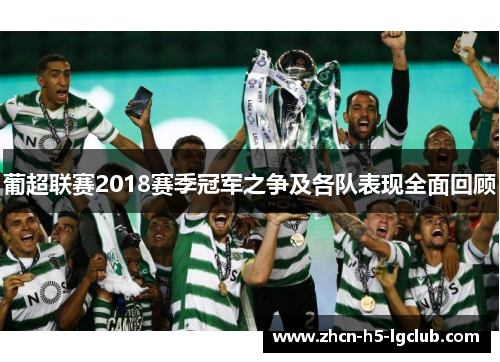 葡超联赛2018赛季冠军之争及各队表现全面回顾