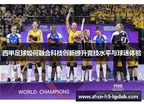 西甲足球如何融合科技创新提升竞技水平与球迷体验