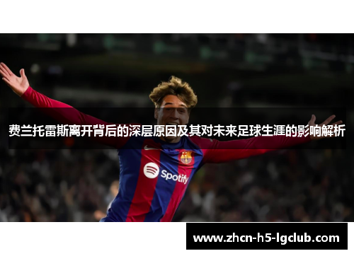 费兰托雷斯离开背后的深层原因及其对未来足球生涯的影响解析