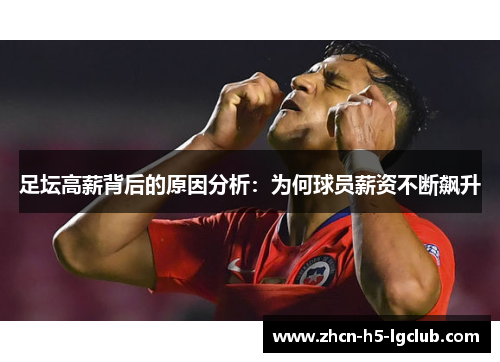 足坛高薪背后的原因分析：为何球员薪资不断飙升