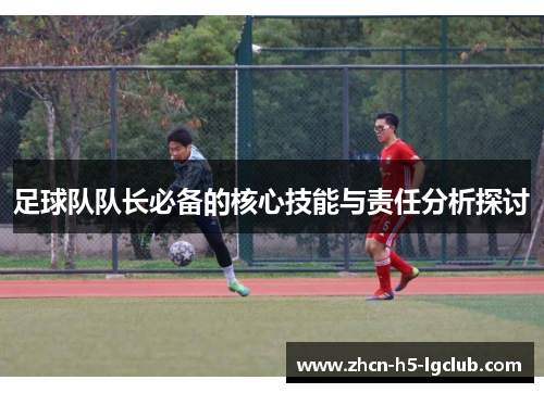 足球队队长必备的核心技能与责任分析探讨