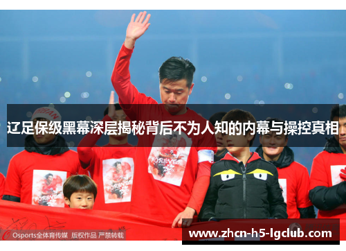 辽足保级黑幕深层揭秘背后不为人知的内幕与操控真相