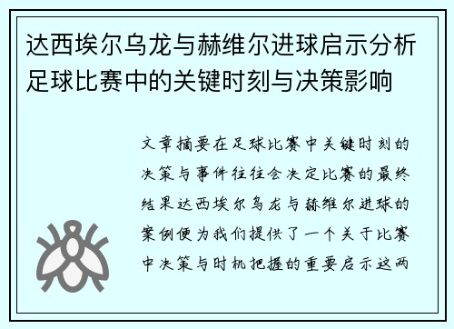 达西埃尔乌龙与赫维尔进球启示分析足球比赛中的关键时刻与决策影响