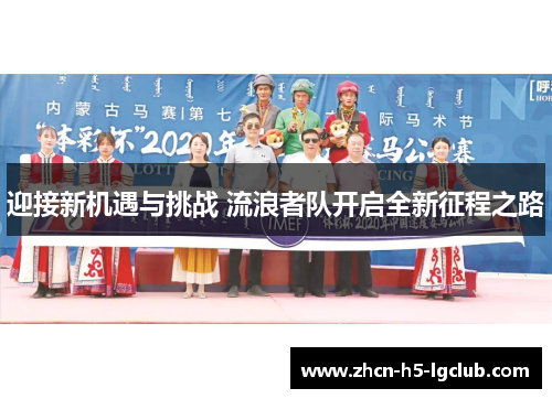 迎接新机遇与挑战 流浪者队开启全新征程之路