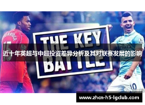 近十年英超与中超投资差异分析及其对联赛发展的影响