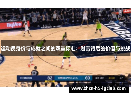 运动员身价与成就之间的双重标准：财富背后的价值与挑战