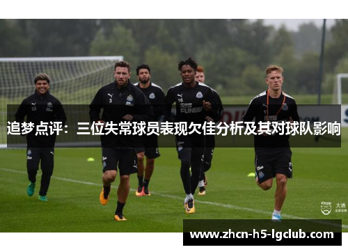 追梦点评：三位失常球员表现欠佳分析及其对球队影响