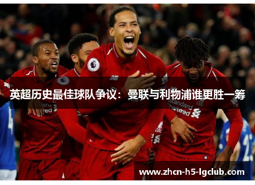 英超历史最佳球队争议：曼联与利物浦谁更胜一筹