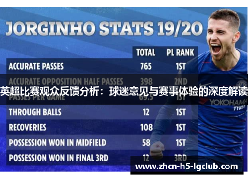 英超比赛观众反馈分析：球迷意见与赛事体验的深度解读