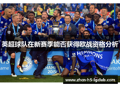 英超球队在新赛季能否获得欧战资格分析