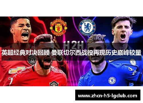 英超经典对决回顾 曼联切尔西战役再现历史巅峰较量