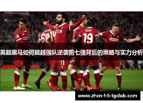 英超黑马如何超越强队逆袭前七强背后的策略与实力分析