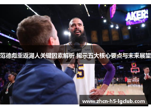 范德彪重返湖人关键因素解析 揭示五大核心要点与未来展望
