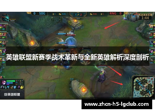 英雄联盟新赛季战术革新与全新英雄解析深度剖析