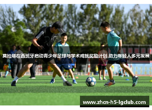 莫拉塔在西班牙启动青少年足球与学术成就奖励计划 助力年轻人多元发展