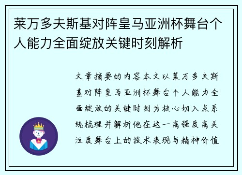 莱万多夫斯基对阵皇马亚洲杯舞台个人能力全面绽放关键时刻解析
