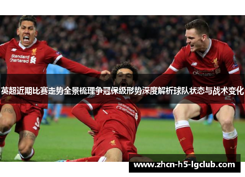 英超近期比赛走势全景梳理争冠保级形势深度解析球队状态与战术变化