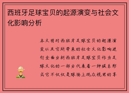 西班牙足球宝贝的起源演变与社会文化影响分析 西班牙足球宝贝的起源演变与社会文化影响分析