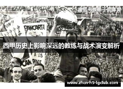 西甲历史上影响深远的教练与战术演变解析