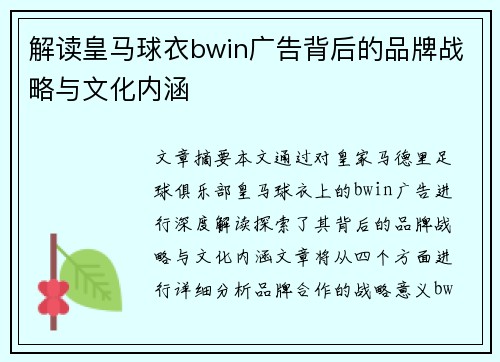 解读皇马球衣bwin广告背后的品牌战略与文化内涵