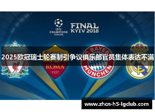 2025欧冠瑞士轮赛制引争议俱乐部官员集体表达不满