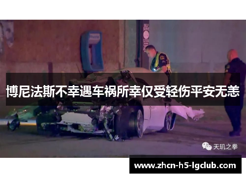 博尼法斯不幸遇车祸所幸仅受轻伤平安无恙