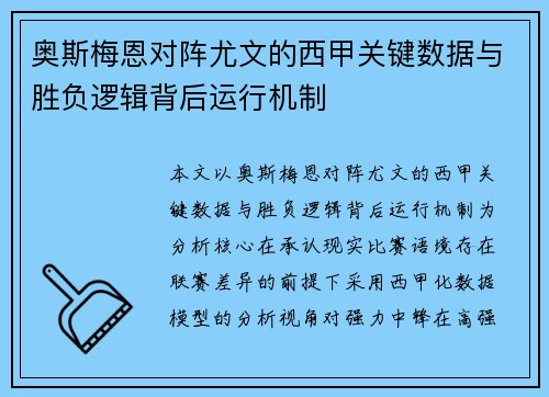 奥斯梅恩对阵尤文的西甲关键数据与胜负逻辑背后运行机制