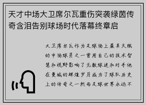 天才中场大卫席尔瓦重伤突袭绿茵传奇含泪告别球场时代落幕终章启