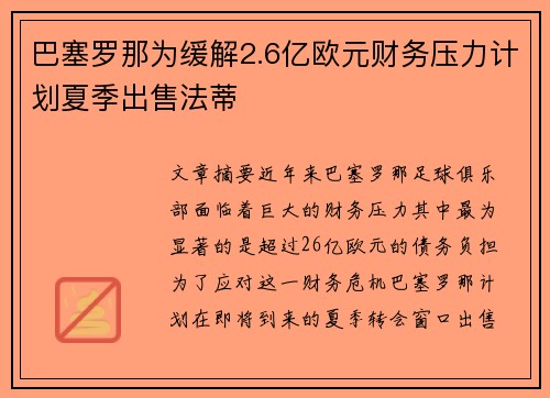 巴塞罗那为缓解2.6亿欧元财务压力计划夏季出售法蒂 巴塞罗那为缓解2.6亿欧元财务压力计划夏季出售法蒂