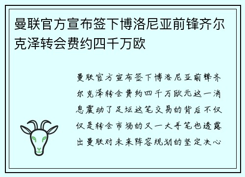 曼联官方宣布签下博洛尼亚前锋齐尔克泽转会费约四千万欧