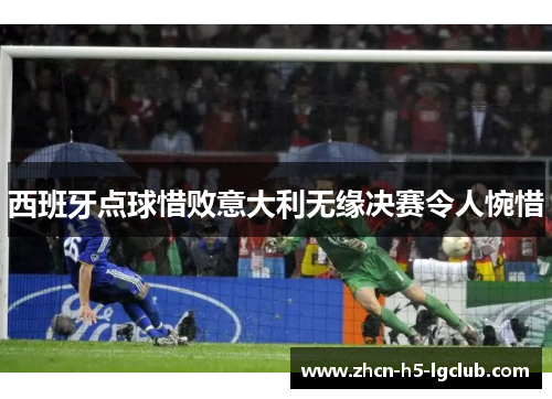 西班牙点球惜败意大利无缘决赛令人惋惜