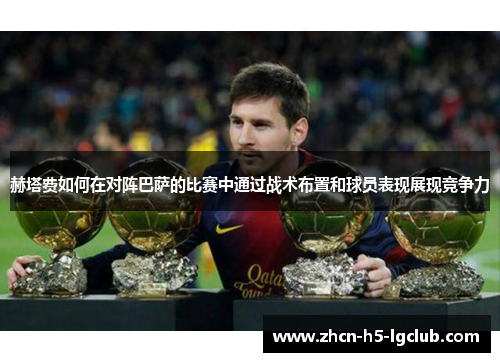 赫塔费如何在对阵巴萨的比赛中通过战术布置和球员表现展现竞争力