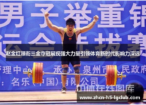 赵金红领衔三金夺冠展现强大力量引领体育新时代影响力深远