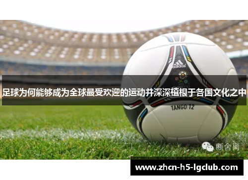 足球为何能够成为全球最受欢迎的运动并深深植根于各国文化之中