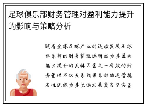 足球俱乐部财务管理对盈利能力提升的影响与策略分析