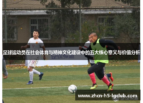 足球运动员在社会体育与精神文化建设中的五大核心意义与价值分析