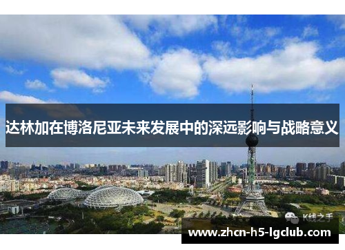 达林加在博洛尼亚未来发展中的深远影响与战略意义