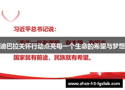 迪巴拉关怀行动点亮每一个生命的希望与梦想