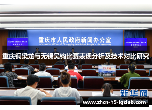重庆铜梁龙与无锡吴钩比赛表现分析及技术对比研究